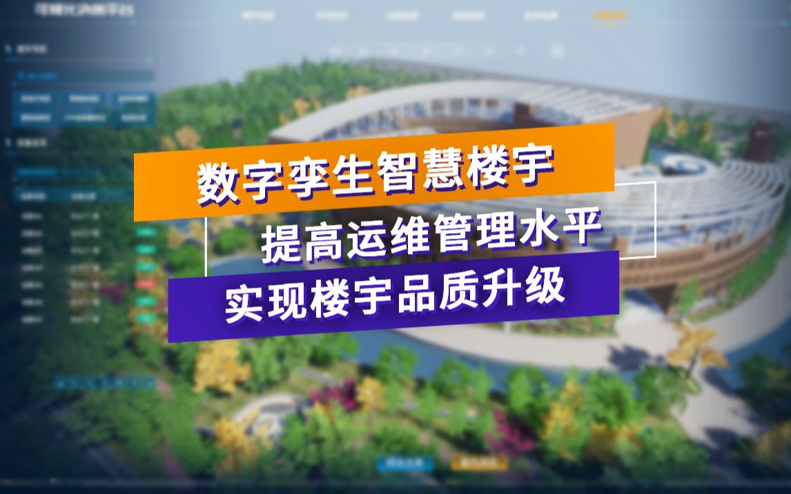 听我的!数字孪生智慧楼宇这样做,成本减半,品质升级,全员叫好!哔哩哔哩bilibili