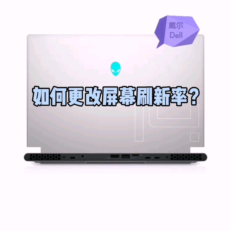 如何更改屏幕刷新率?哔哩哔哩bilibili