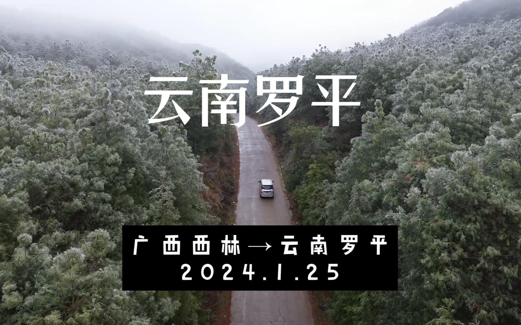 2024.1.25,从罗平进入了云南哔哩哔哩bilibili