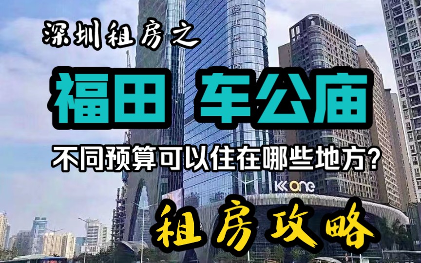 深圳租房,车公庙找租房干货,租房秘籍应届生租房必看,7号线,9号线11号线,1号线各地铁房源信息汇总,实用租房干货.哔哩哔哩bilibili