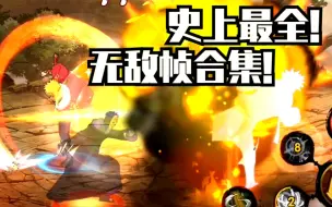 Download Video: 【无敌帧合集】史上最全! 短到0.04秒的无敌帧! 你发现了吗?