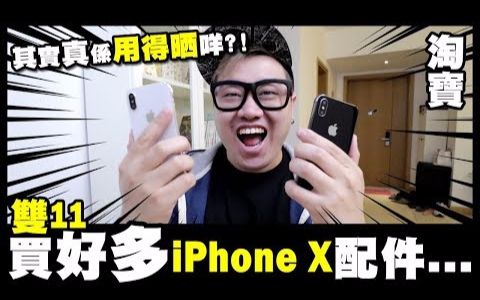 【屎莱姆开箱】这么多iPhone X配件,真的用得上吗?!哔哩哔哩bilibili