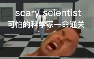 Download Video: 【scary scientist】可怕的科学家_命通关