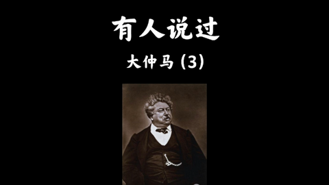 名人名言 大仲马曾说过 哔哩哔哩