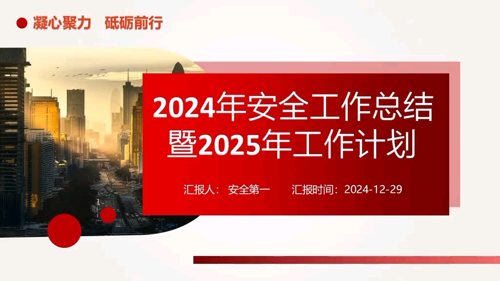 2024年安全生产工作总结及2025年工作计划文档及ppt #安全生产 #安全工作总结 #2024年安全工作总结哔哩哔哩bilibili