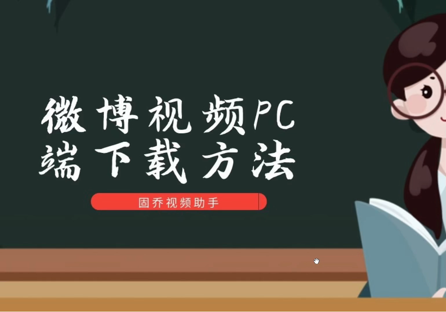 PC端下载微博视频网站上视频资源的方法教程哔哩哔哩bilibili