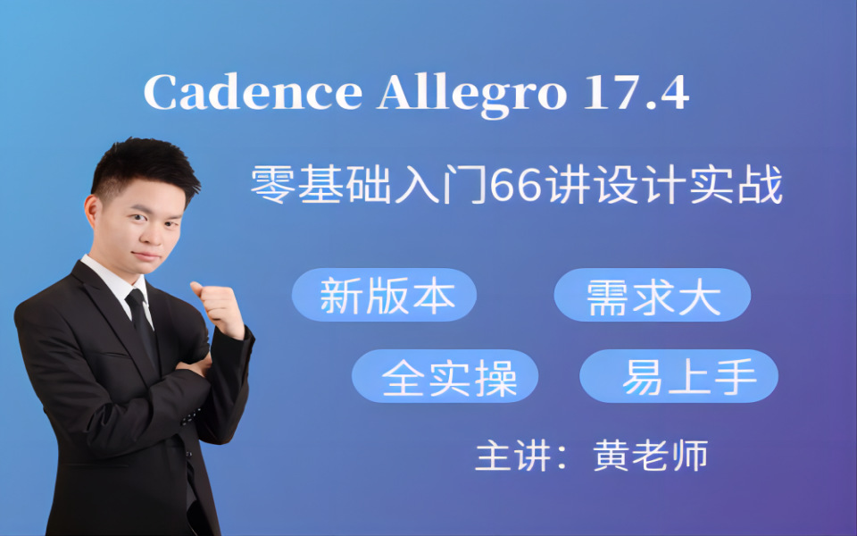 [图]【凡亿】Cadence Allegro 17.4零基础入门66讲PCB Layout设计实战视频