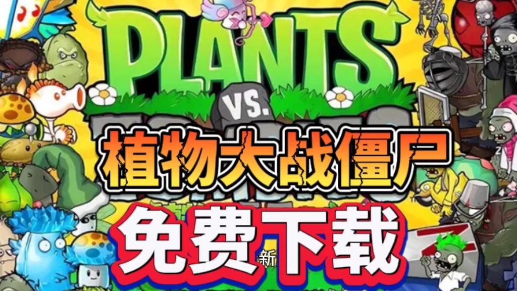 植物大战僵尸全新版本下载安装!附带游戏连接!