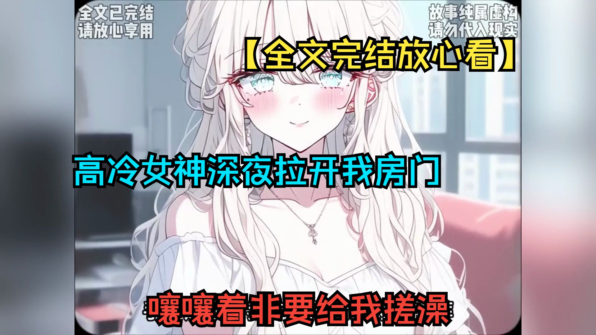 [图]【全文完结放心看】高冷女神深夜拉开我房门，嚷嚷着非要给我搓澡