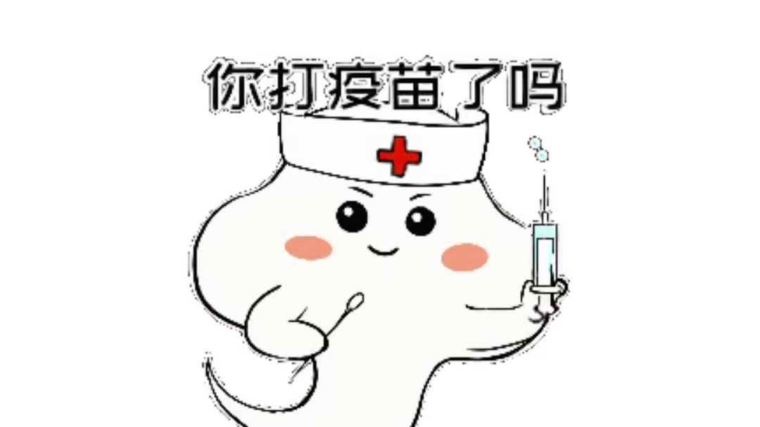 打疫苗了吗表情包图片