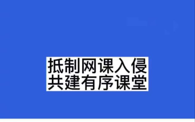 好好上着课就突然被网课入侵,是什么感受?哔哩哔哩bilibili