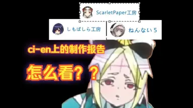 ci-en-哔哩哔哩_Bilibili