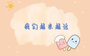 Tải video: 【viko】我们好像越来越近，近期糖点记录