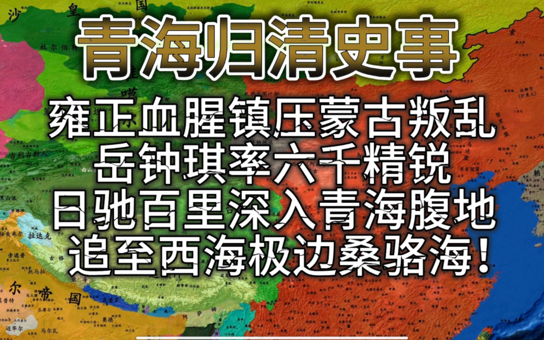 雍正决定出兵蹂躏青海,岳钟琪率六千精锐轻骑日驰三百里,兵分三路深入青海高原腹地,雪夜奔袭千余里,一直追敌至疆藏边界的桑骆海,仅用15天就直捣...