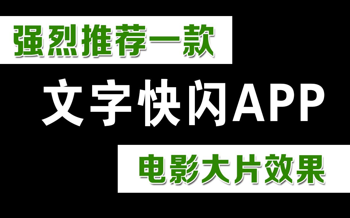 推荐一款制作超炫文字快闪视频APP【简单实用,电影大片效果】哔哩哔哩bilibili