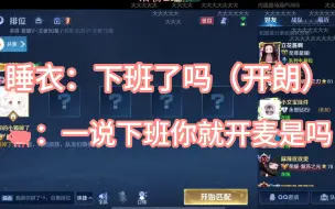 Descargar video: 斗鱼blue:一说下班你就开麦了是吗？