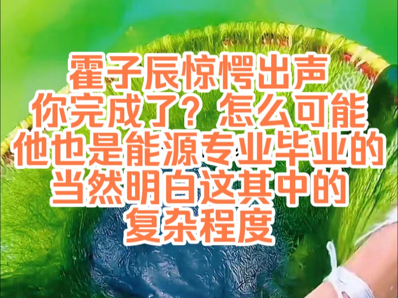 [图]《陌上宠妻 7》霍子辰惊愕出声，你完成了？怎么可能，他也是能源专业毕业的，当然明白这其中的复杂程度，