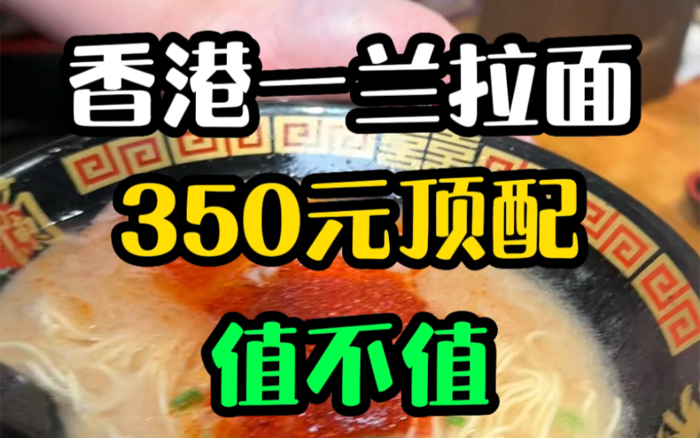 在香港一兰拉面,吃350元一碗的顶配拉面是不是大冤种??另外你觉得一兰拉面好吃吗?哔哩哔哩bilibili