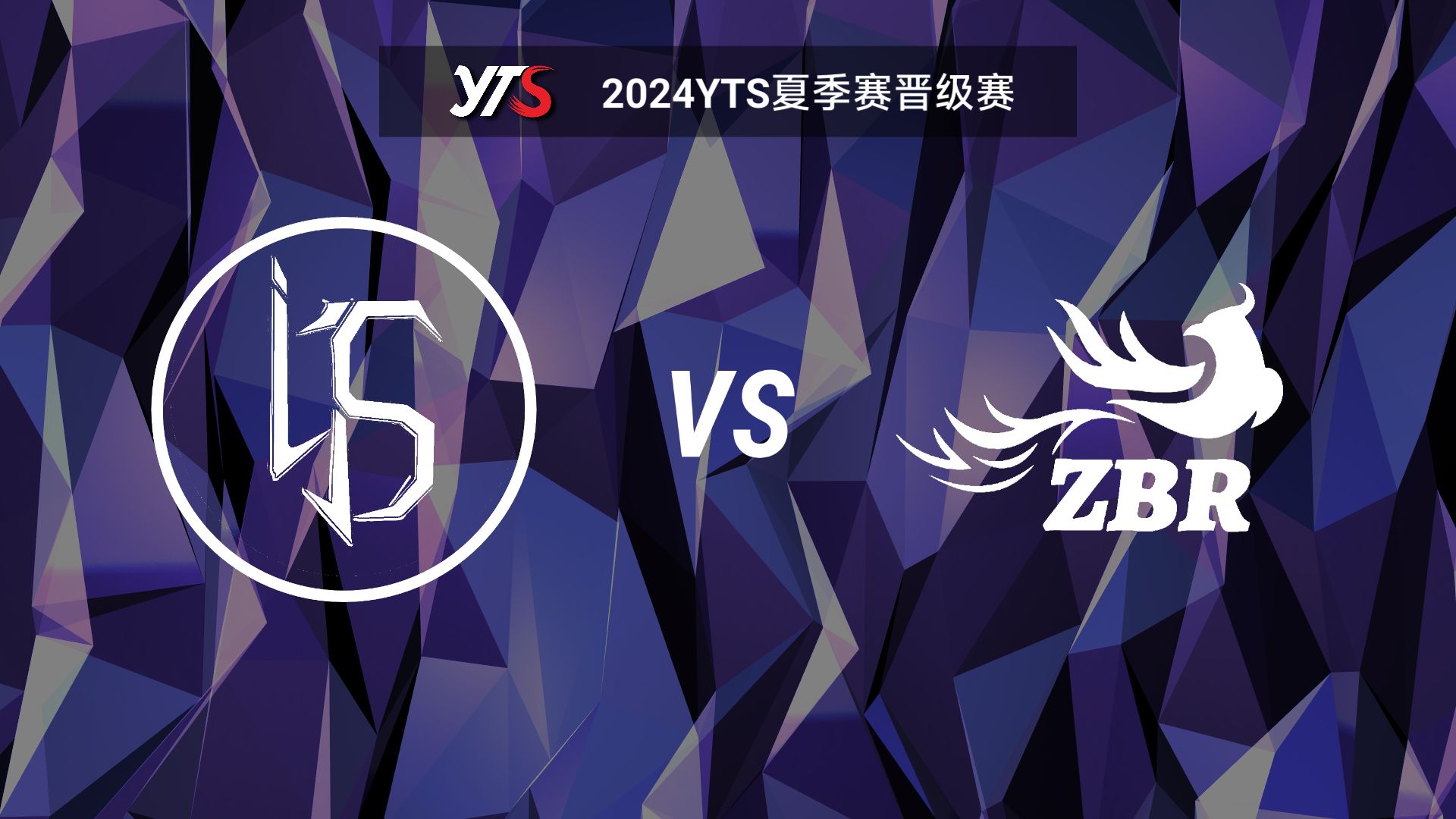 [2024YTS夏季赛]晋级赛Day3 LJS VS ZBR电子竞技热门视频