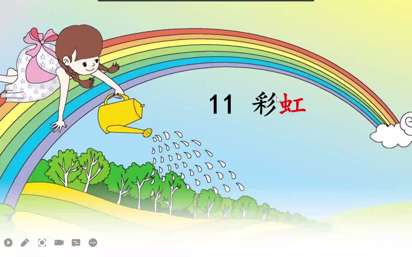 麻辣教师变身网红主播部编版一年级语文下册第四单元11彩虹第一课时