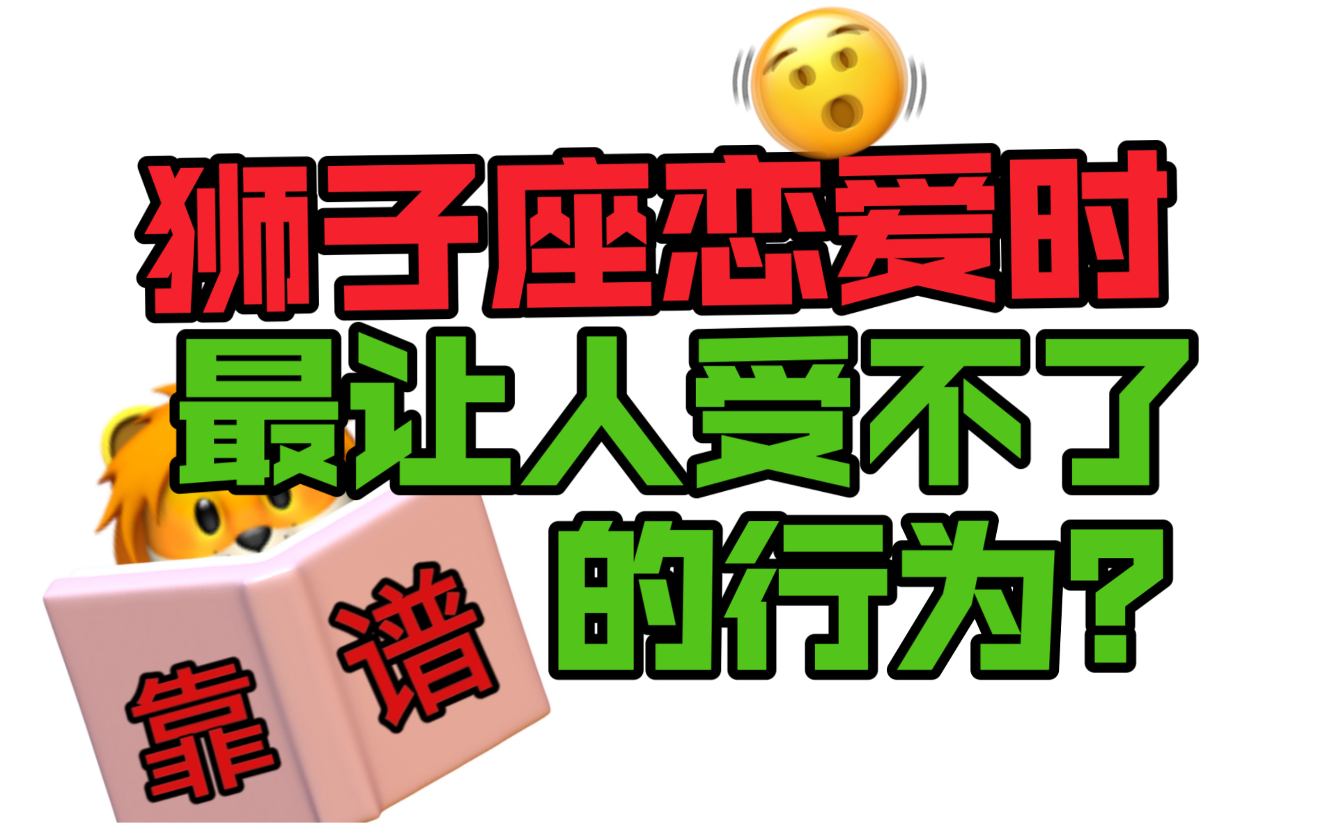 狮子座恋爱中,最让人受不了的行为~看看你中了几条?人生建议千万别随意拒绝狮子座的贴贴!千万别让狮子座猜!后果很严重…….哔哩哔哩bilibili