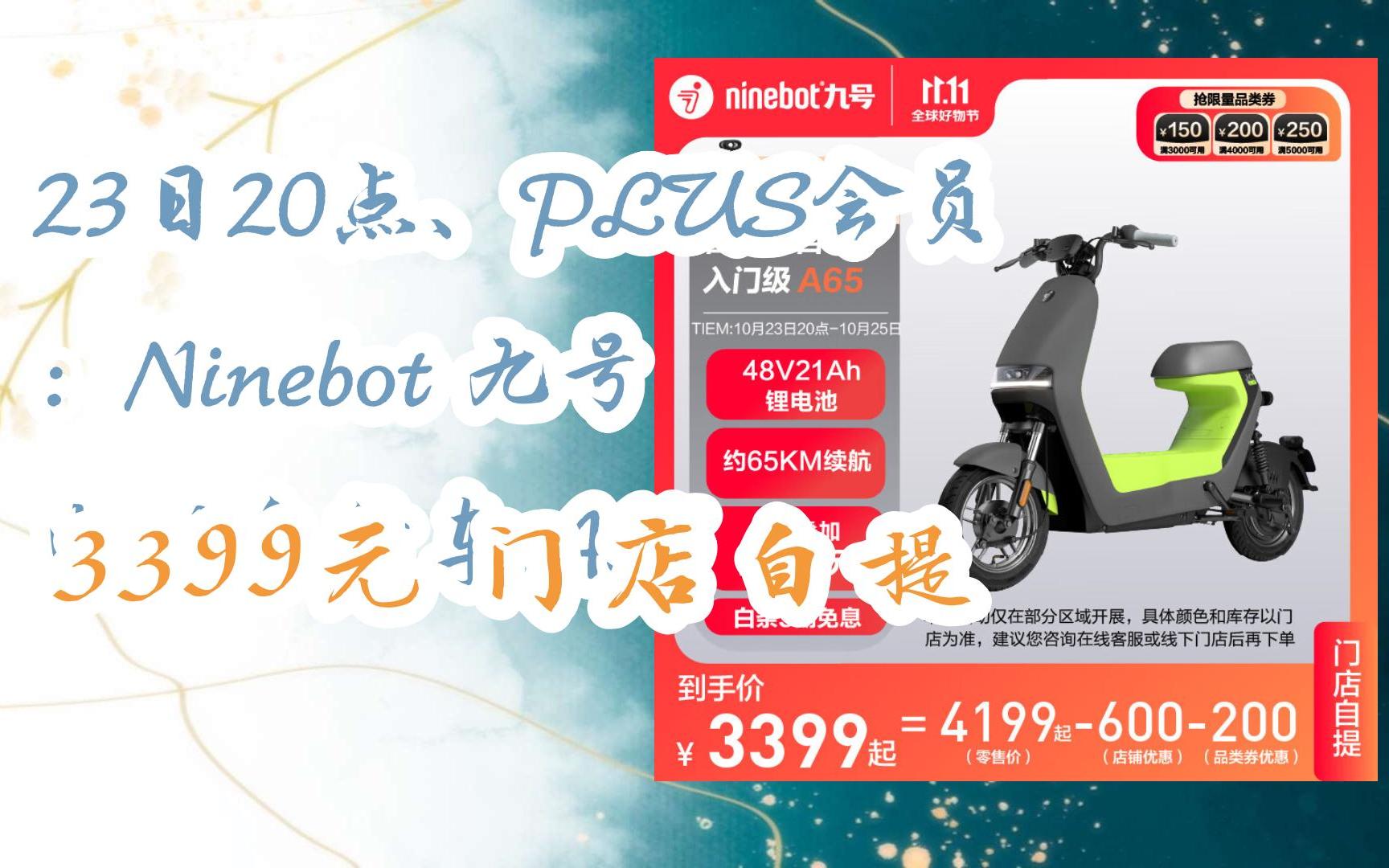 plus会员:ninebot 九号 电动自行车 a65 3399元门店自提