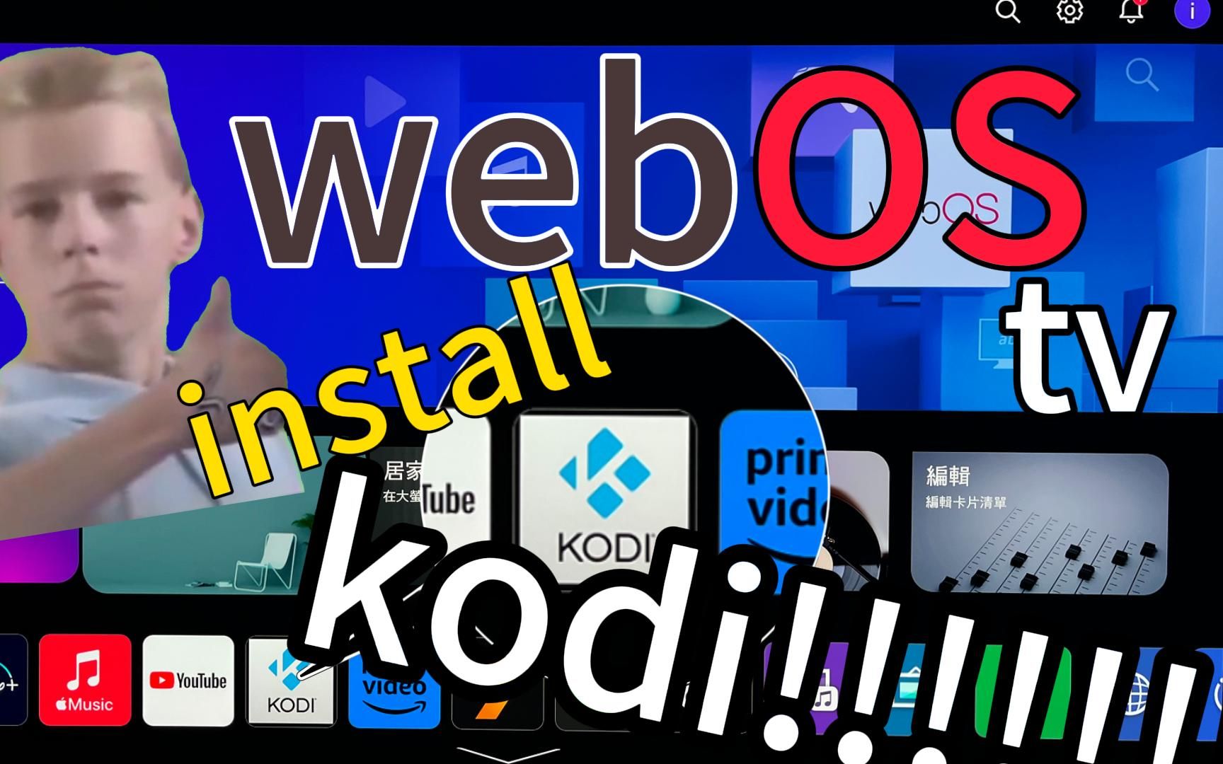 [图]LG C3 webos tv电视安装 kodi /infuse平替？