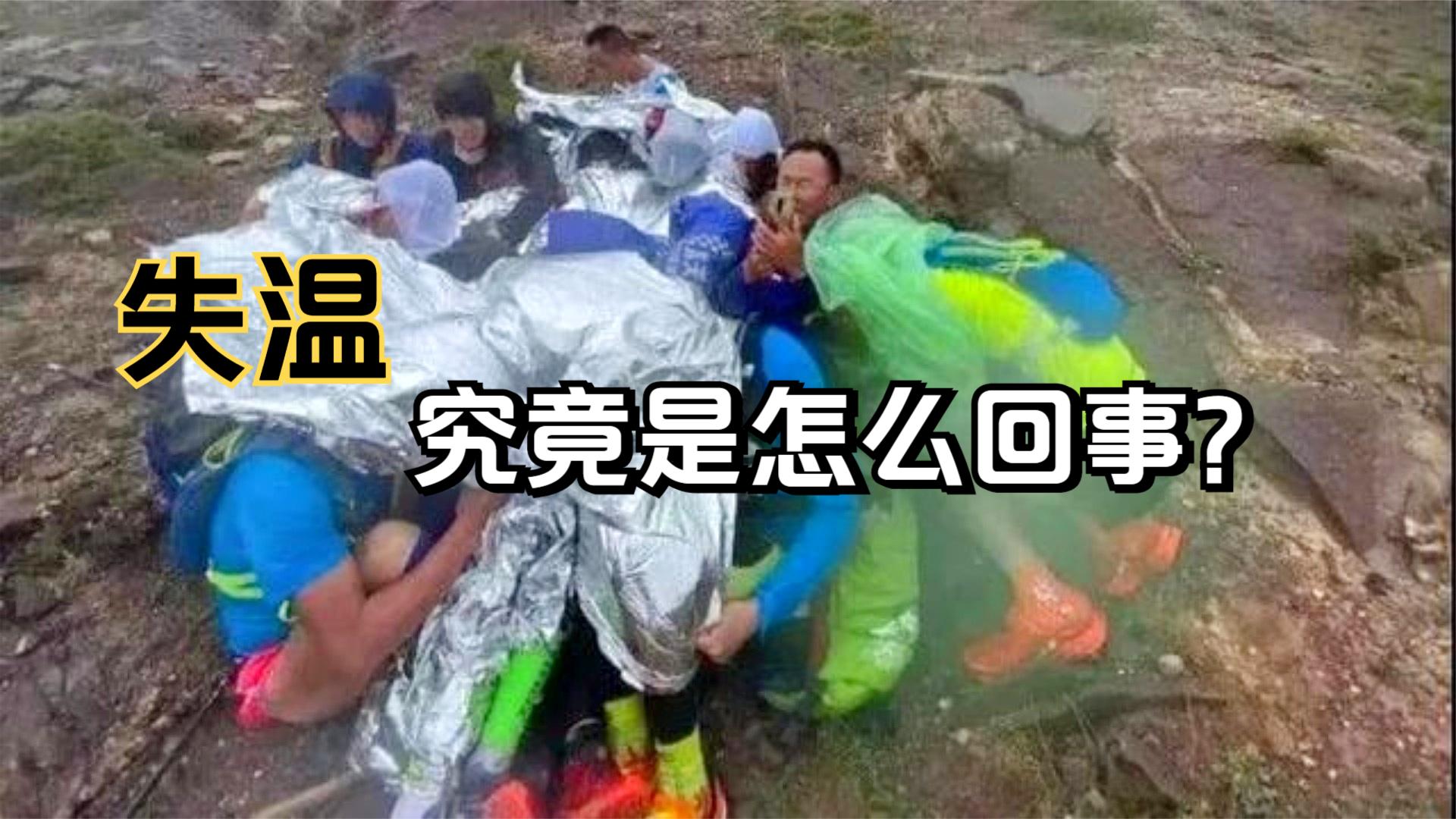 失温究竟有多可怕21名马拉松选手不幸遇难他们经历了什么
