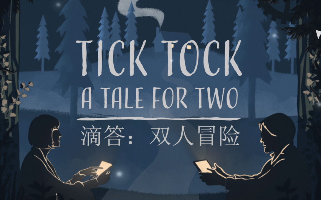 ticktock滴答双人联机解密游戏录屏