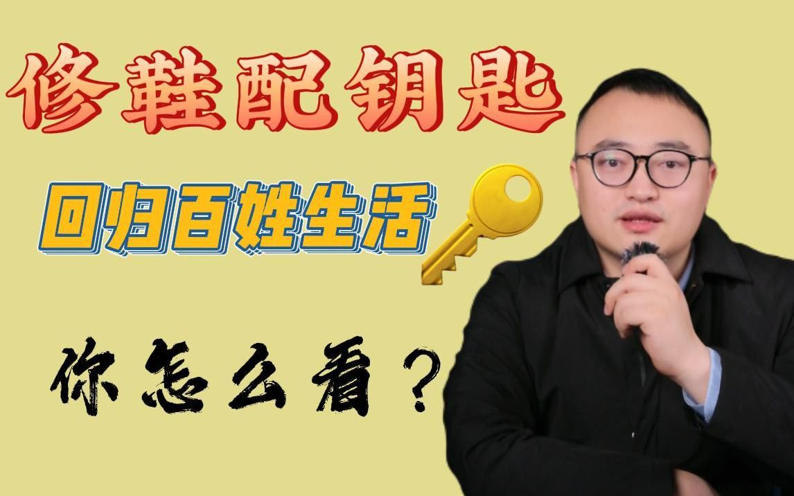 [图]公考面试：让修鞋和配钥匙有序回归百姓生活，你怎么看？如何答才有深度和洞见！