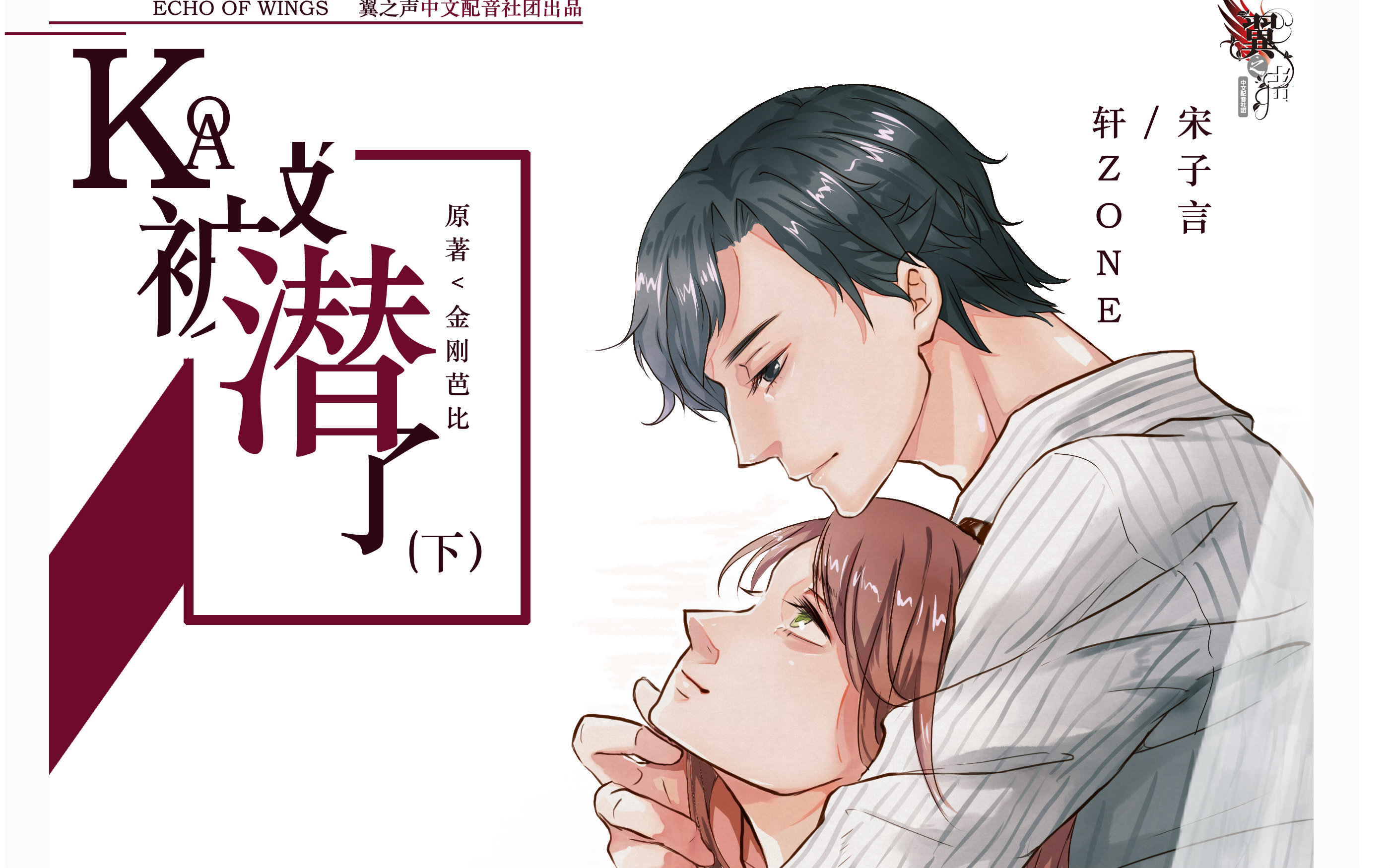 【翼之声】《kao!被潜了》下期(bg)【中抓·广播剧】