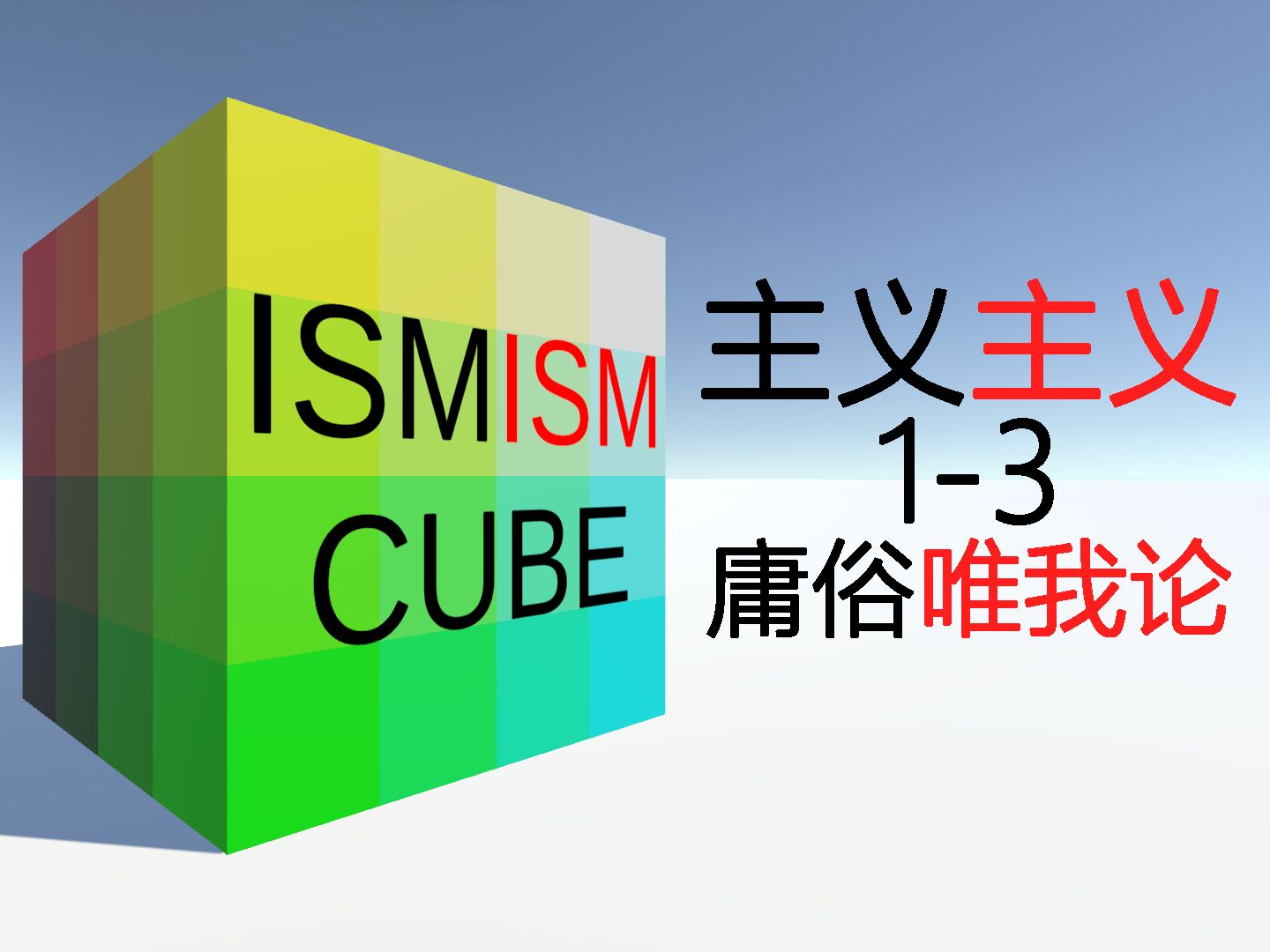 【主义主义魔方】拳打文青,脚踢小资,识破流俗文学套路—13庸俗唯我论哔哩哔哩bilibili