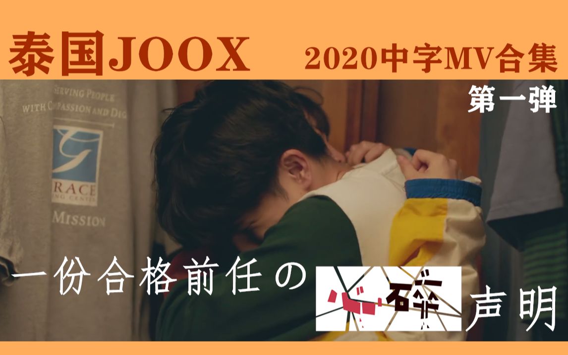 [图]【泰国JOOX·合集】2020年度中字MV 第一弹