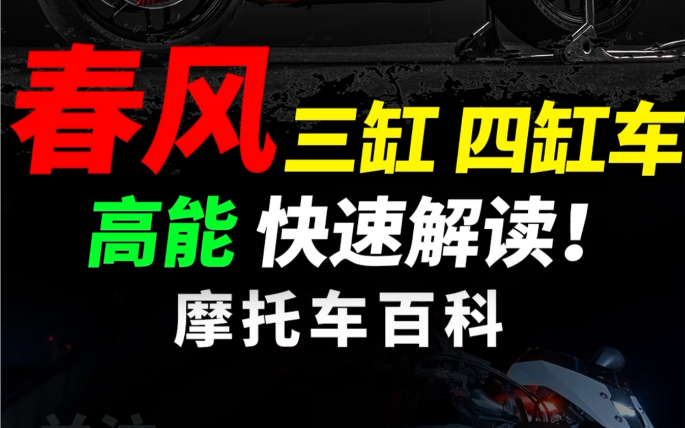 2023春风日,新车三缸四缸快速解读#摩托车#机车#春风500sr #春风675sr哔哩哔哩bilibili