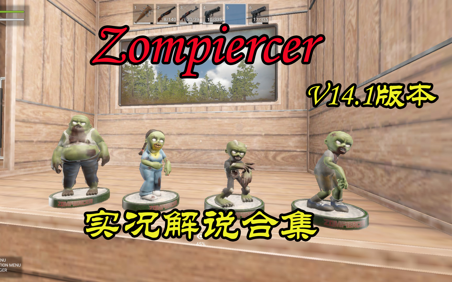 [图]【Zompiercer丧尸列车】实况解说合集 4个收藏品+全图鉴