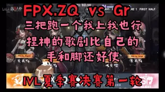 Скачать видео: FPX.ZQ vs Gr丨三把跑一个我上我也行 捏神的歌剧比自己的手和脚还好使 捏神有没有赛前兴奋检测啊 主播ob 司机 老白 安酱&大风 IVL夏季赛决赛