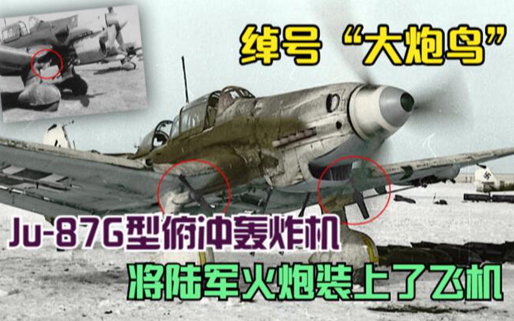 绰号“大炮鸟”——Ju87G型俯冲轰炸机将陆军火炮装上了飞机哔哩哔哩bilibili