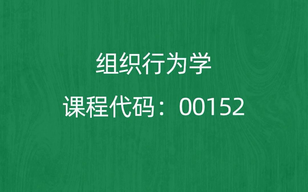 2022年10月自考《00152组织行为学》考前押题预测题哔哩哔哩bilibili