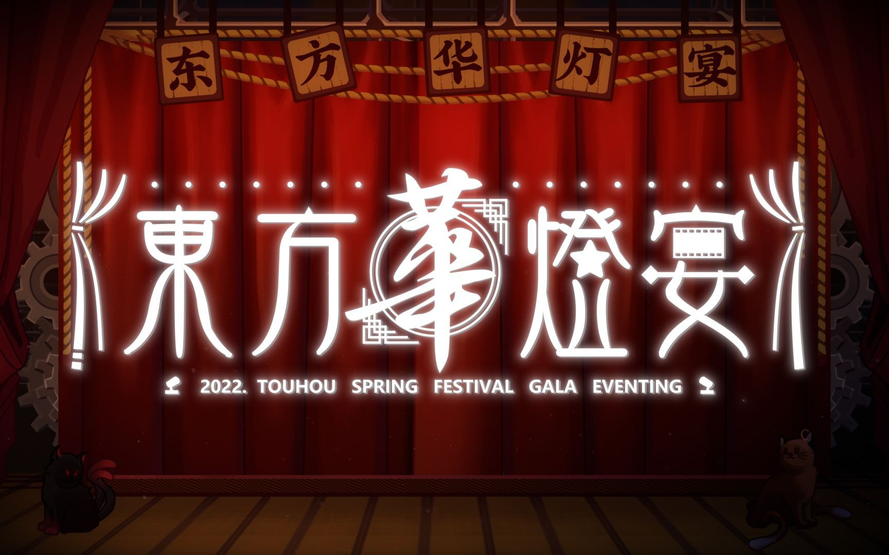 2022东方华灯宴部分片段流出_哔哩哔哩_bilibili