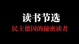 Download Video: 读书节选：东德图书审核及封存工作存在灰色地带，没有明确规定，同样的书籍经不同人处理，命运大不同……