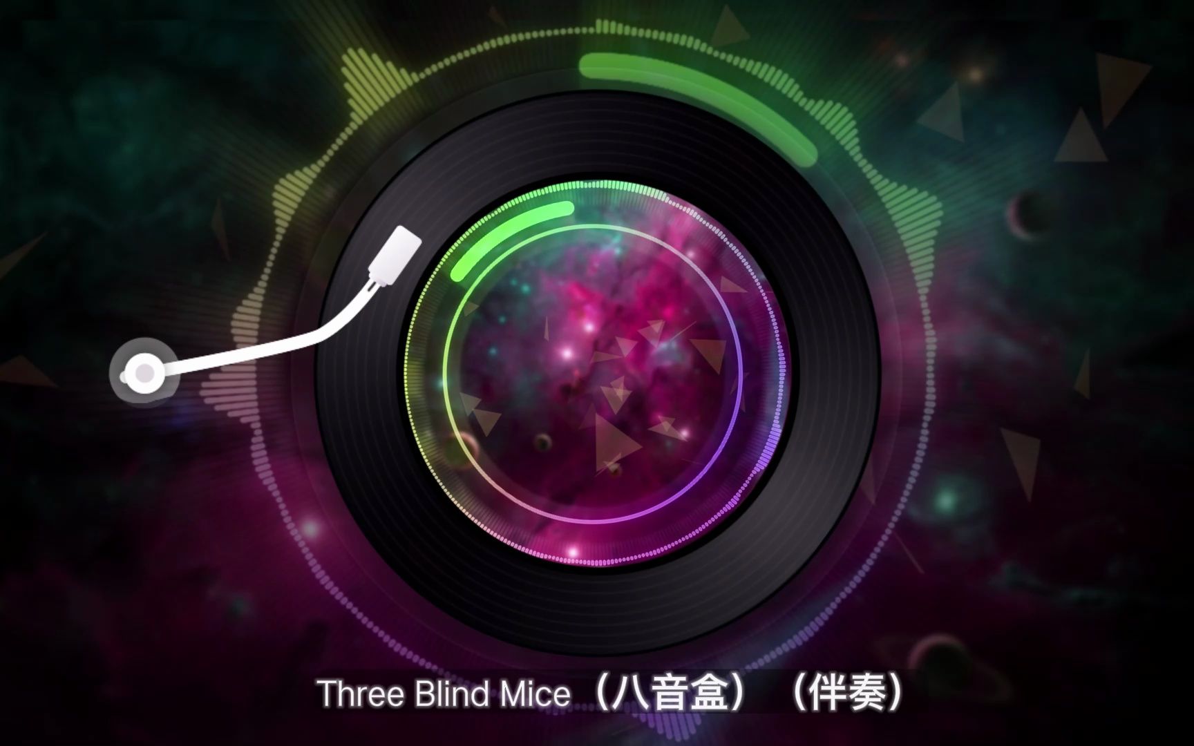 [图]Three Blind Mice（八音盒）（伴奏）-DJ晓贝伴奏制作整理，每天更新