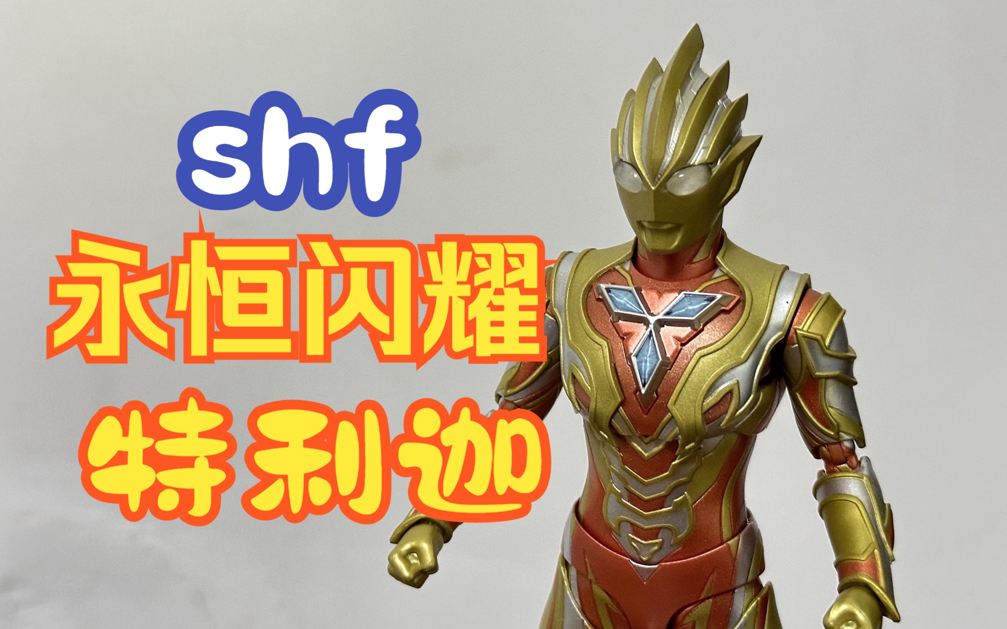 【獅子王的模玩分享·28】shf 永恆閃耀特利迦