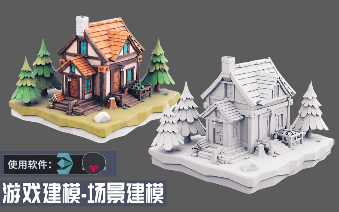 【3dmax场景建模】卡通游戏场景"小房子"模型建模案例教学