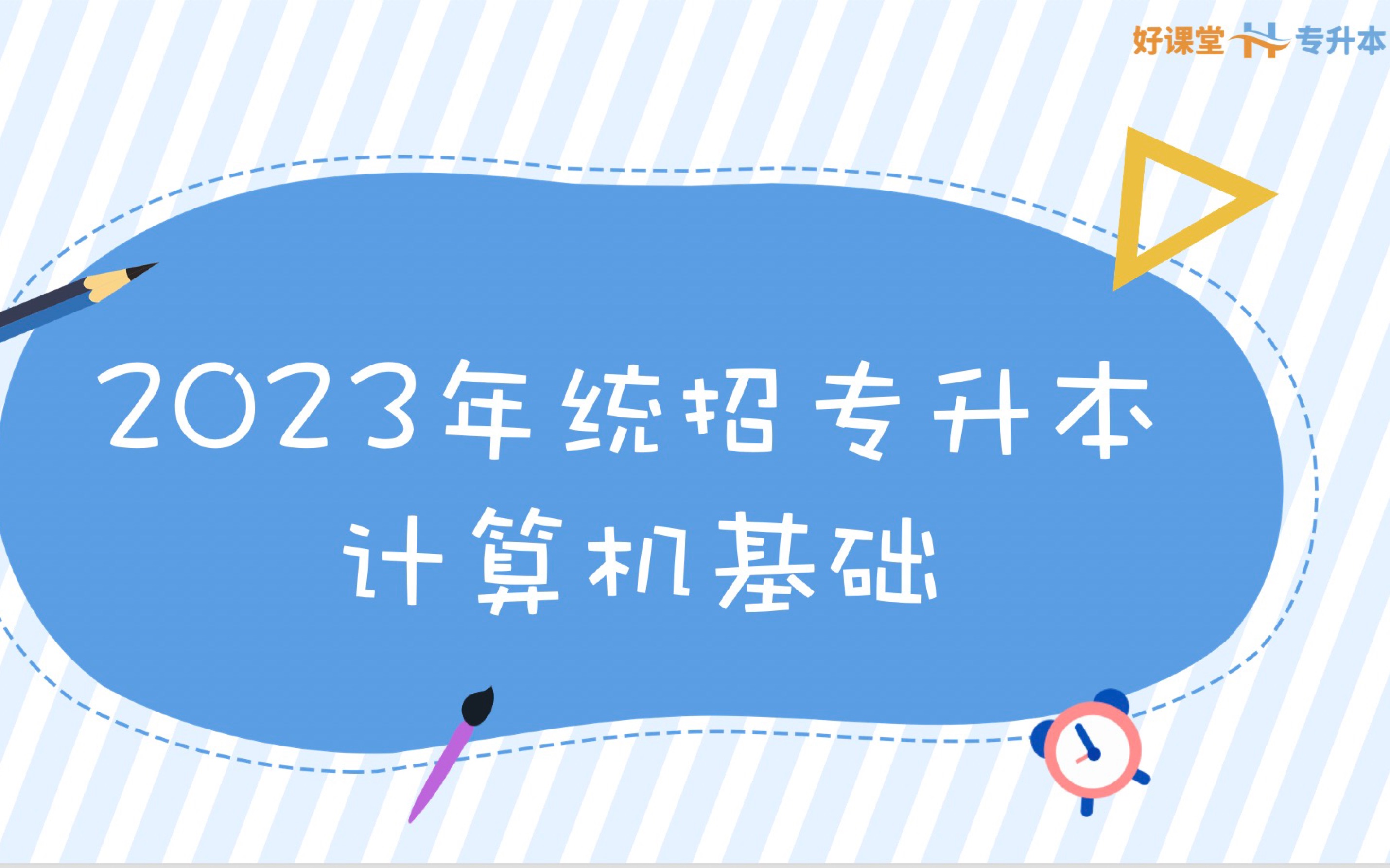 [图]2023【四川统招专升本】计算机基础-零基础课程精讲【持续更新】