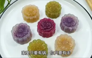 简简单单做个水晶月饼