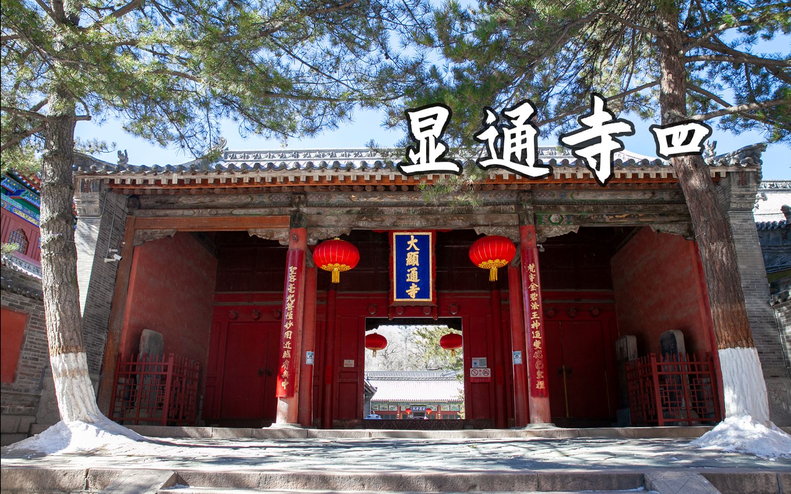 五台山显通寺详细介绍 4 大雄宝殿