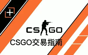 Download Video: 【CSGO】csgo交易指南 新手必看