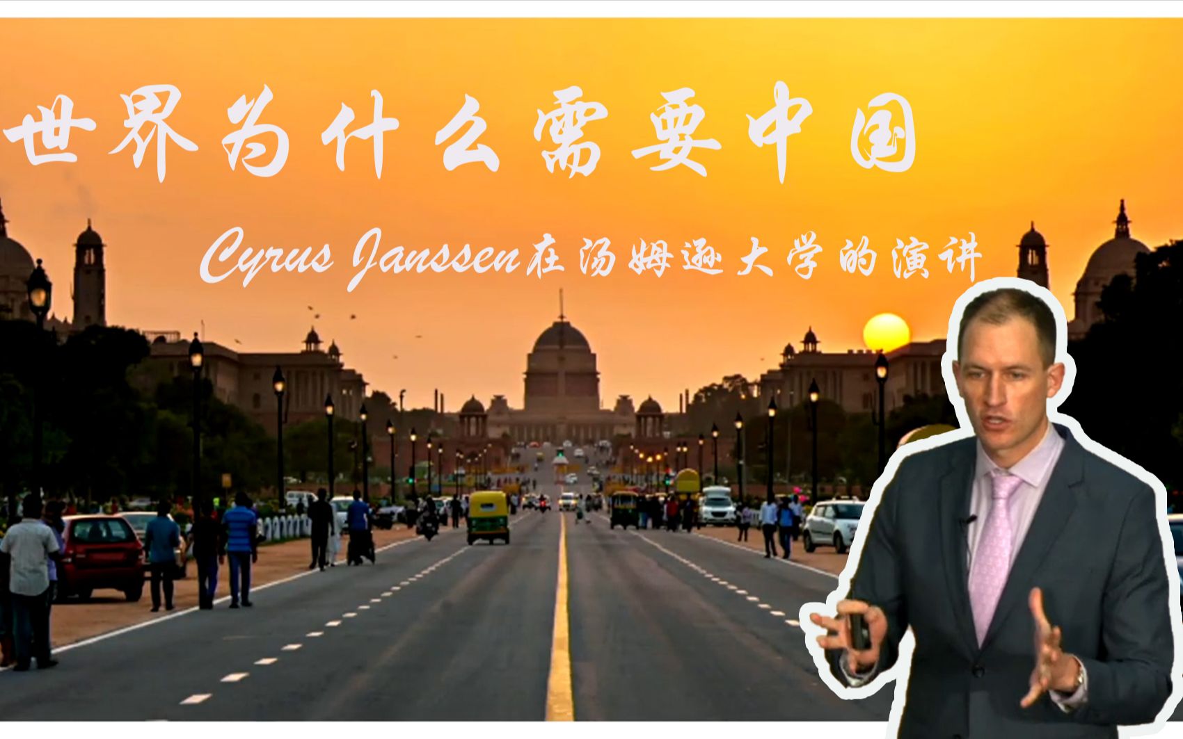 Cyrus Janssen在大学的演讲—世界为什么需要中国?哔哩哔哩bilibili