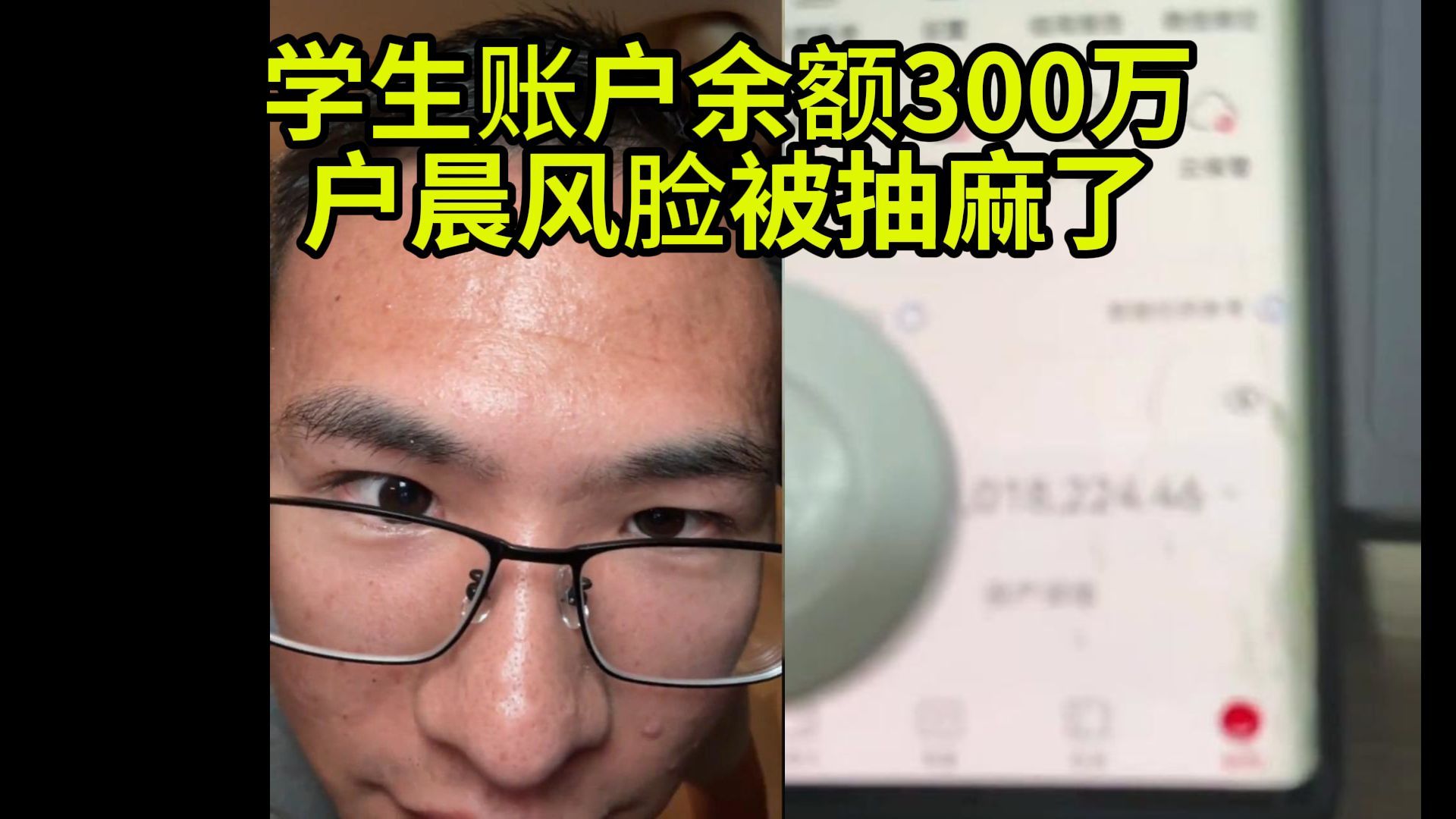 户晨风鄙视人,结果学生哥银行余额300万,脸被打麻了哔哩哔哩bilibili