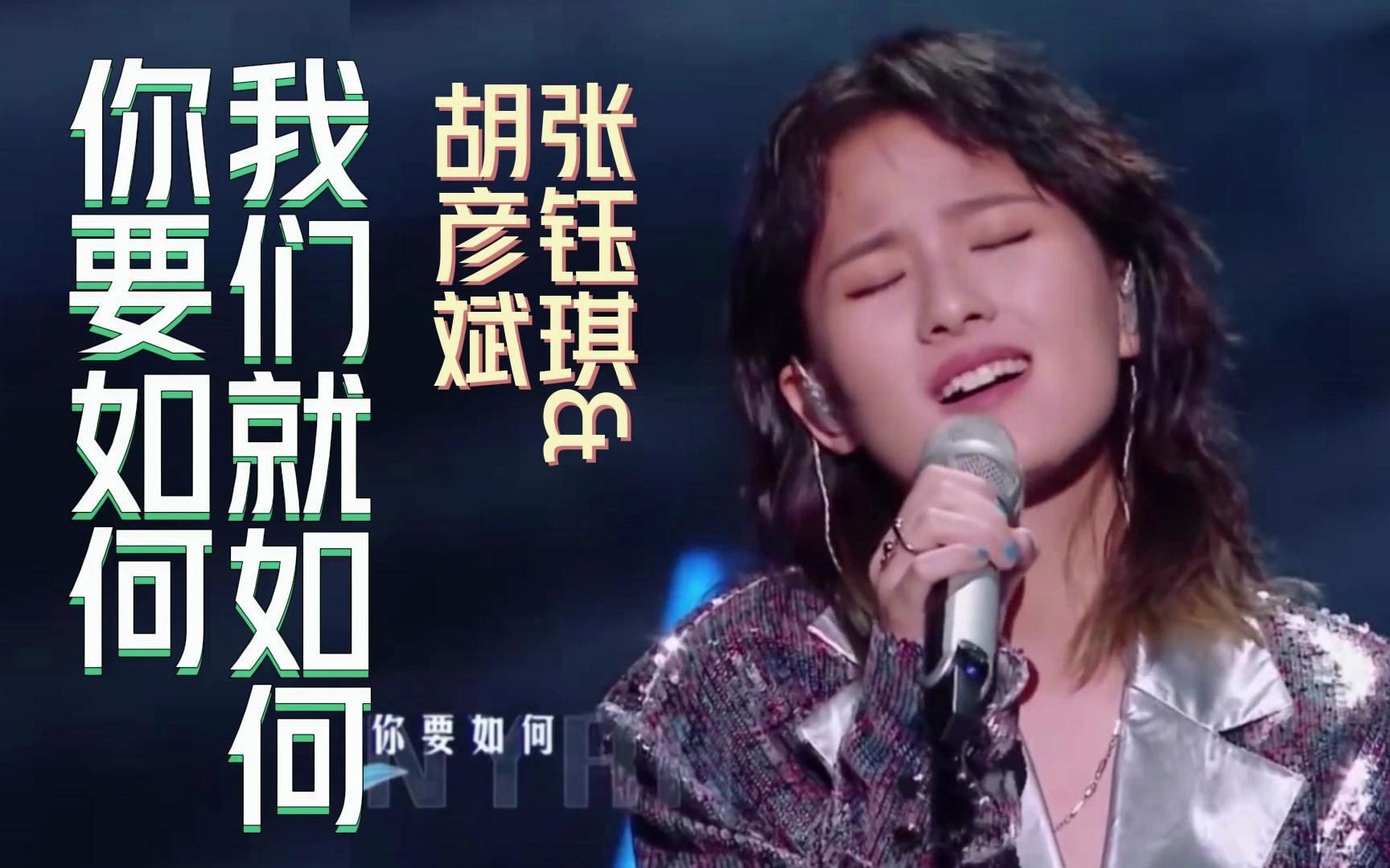 开口即王炸!张钰琪&胡彦斌《你要如何,我们就如何》